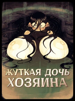 [Rapscallion] Spooky: The Landlord's Daughter [Russian]