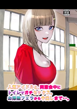 [TAKASUGI ROKI] Serious sex with a popular idol in the toilet during a class reunion. From cleaning blowjob to creampie..