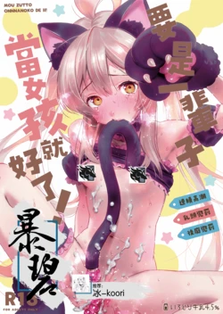 (C102) [Irodori Gyuunyuu 4.5% (Higashide Irodori)] Mou Zutto On'nanokode Ii! | 要是一辈子当女孩就好了！ (Onii-chan wa Oshimai!) [Chinese] [暴碧汉化组]