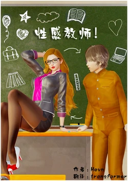 性感教师！