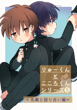 [Oidzuka] Ryuu-kun to Kokoro-kun Series 5 -Senpai to Katariai Hen-
