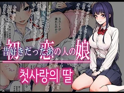 [Yareba Dekiru Ko.] Hatsukoi no Hito no Musume Comic-ban | 첫사랑의 딸 코믹판 1화 [Korean]