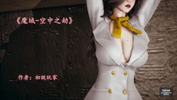 [初级玩家] 魔域人间-番外-空中之劫