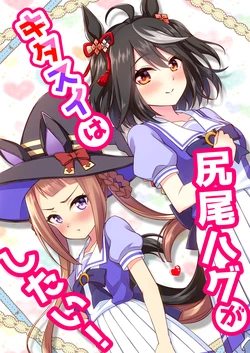 [re:barna (Naoharu)] KitaSwee wa Shippo Hug ga Shitai! | 北黑東商不抱尾! (Uma Musume Pretty Derby) [Chinese] [透明声彩汉化组] [Digital]