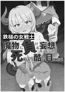 [Gotarou no All Night Fuck (Gotarou)] Tettsui no Onna Senshi, Mamono ni Makete Okasareru Mousou o Kojirase Shinu yori Hidoi Me ni Au  [Chinese] [这样很好=汉化组合] [Digital]