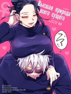 (Chou Yougen 2023) [GUZ (Okami Hazuki)] Nyo! |  Высшая природа всего сущего (Jujutsu Kaisen) [Russian]