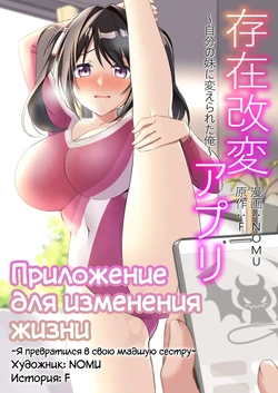 [TSF no F (NOMU)] Sonzai Kaihen Appli ~Jibun no Imouto ni Kaerareta Ore~ | Приложение для изменения жизни ~Я превратился в свою младшую сестру~ (TSF no F no Hon 2021-02) [Russian] [Definitlink] [Digital]