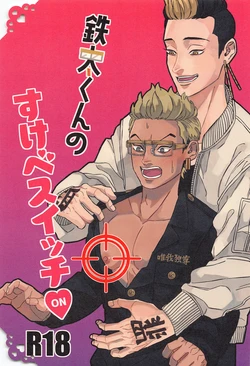 (Hanpanai Kurai Kiss Sasete JB2023) [Oimo (Megane)] Tetta-kun no Sukebe Switch (Tokyo Revengers)