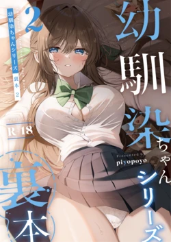 [piyopoyo] Osananajimi-chan Series Urabon - Childhood Friend Series Back Book 2 [Chinese] [醫學院好難讀CMUMT43個人翻譯] [Incomplete] [Digital]