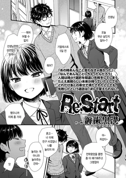 [Ohaguro Dobu] Re:Start (COMIC LOE VOL. 5 noir) [Korean] [팀 털난보리]