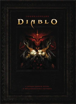The Art of Diablo [Russian]