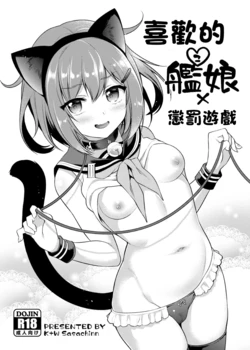[K+W (sasachinn)] Suki na Kanmusu x Batsu Game | 喜歡的艦娘x懲罰遊戲 (Kantai Collection -KanColle-) [Chinese] [Digital]