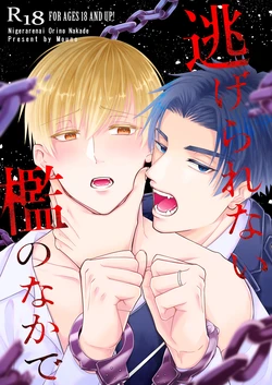 [Katatsumurikoya (Mouno)] Nigerarenai Ori no Naka de [Digital]
