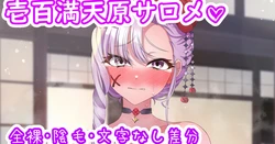 [聖水BAR] サロメ嬢と羽根つき♡ (にじさんじ)