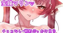 [聖水BAR] マリン船長のチョコパイ♡ (ホロライブ)