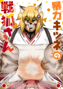 (COMIC1☆15) [Ojou no Yokushitsu (Hiyosan, Tetsujin)] Boryoku Kitsune no Senko-san (Sewayaki Kitsune no Senko-san)   [Korean]