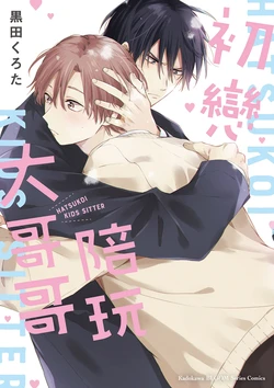 [Kuroda Kurota] Hatsukoi Kids Sitter | 初戀陪玩大哥哥 [Chinese]