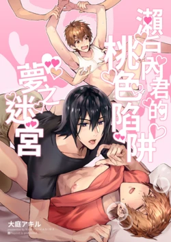 (J.GARDEN51) [niwaniwa (Oova Akiru)] Setouchi-kun no Erotic Trap Dream Dungeon | 瀨戶內君的桃色陷阱夢之迷宮 [Chinese] [Decensored]