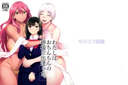 (Futaket 31) [Silicon Jichou (Condessa)] Watashi wa Ochinchin no Kami-sama ni Deatta