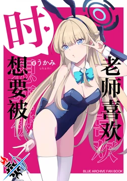 (C103) [Resort Ukami (Ukami)]  Toki wa  Sensei ni Sukaretai | 时想要被老师喜欢 (Blue Archive) [Chinese] [碧蓝档案同人组]