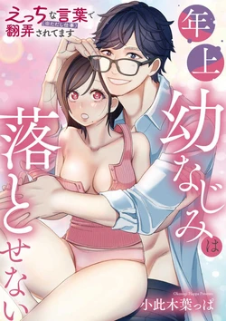 [Okonogi happa] Toshiue Osananajimi wa Otosenai Ecchi na Kotoba (Tadashi Shigoto) de Honrou Saretemasu | 青梅竹马难以攻陷被小黄话（※正当工作需求）玩弄一番 [Chinese] [橄榄汉化组]