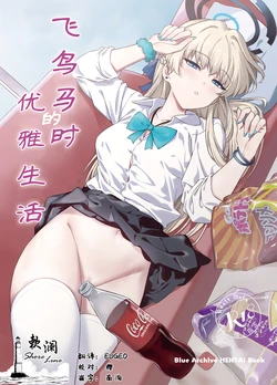 [AERODOG (inu)] Asuma Toki no Yuuga na Seikatsu | 飞鸟马时的优雅生活 (Blue Archive) [Chinese] [欶澜汉化组] [Digital]