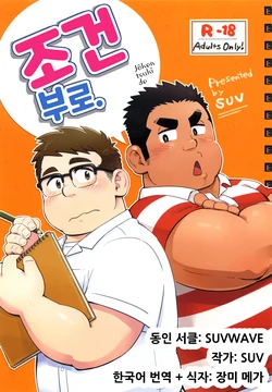 [SUVWAVE (SUV)] Joukentsuki de. | 조건부로. [Korean] [장미 메가]