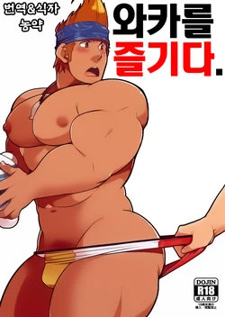 [Itachi Gokko (Takezamurai)] Wakka o Mederu. | 와카를 즐기다. (Final Fantasy X) [Korean] [Digital]