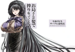 [Circle Yubokumin (D)] Otsubone-san ga Kami de Shiboritotte kuru Hanashi [Digital]