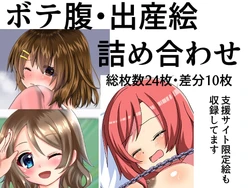 [まるすぷみら] ボテ腹・出産絵詰め合わせ