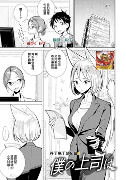 [Dhibi] Boku no Joushi wa (Gokuama  Nyuru Toro Tengoku) [Chinese] [补丁布丁汉化组E] [Digital]