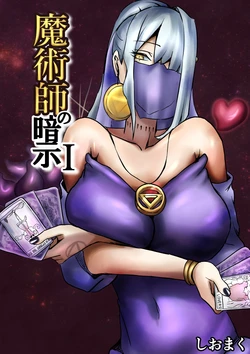 [Shiomaku] Majutsushi no Anji 1