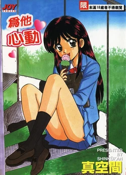 [Shinkuukan] Aitsu ni Doki | 為他心動 [Chinese]