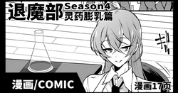 [Fan no Hitori] JKTaimabu S4 Reiyaku Bounyuu Hen | JK退魔部 Season4 灵药膨乳篇  [Chinese]