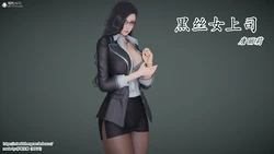 [妙笔生草] 黑丝女上司唐丽莉