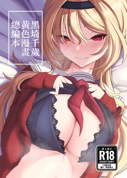 [Senpuku Basho (Hannin B)] Kurosaki Chitose Ecchi Manga Matome Hon | 黑埼千歲黃色漫畫總編本 (THE IDOLM@STER CINDERELLA GIRLS) [Chinese] [Digital]