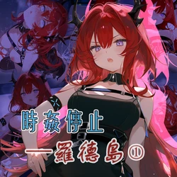 [Afezeria !] 時姦停止羅德島①（史爾特爾） (Arknights) [AI Generated]