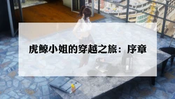 虎鲸小姐的穿越之旅