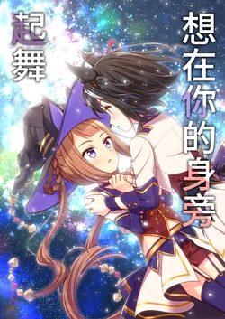 [re:barna (Naoharu)] Anata no Tonari de Odoritai | 想在你的身旁起舞 (Uma Musume Pretty Derby) [Chinese] [透明声彩汉化组] [Digital]
