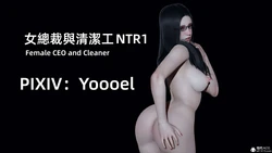 [Yoooel]女總裁與清潔工NTR_01-05