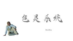 [BlockBoy]色靈系統01-10