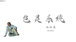 [BlockBoy]色靈系統番外篇-妹妹篇
