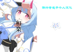 [Tungsten Koubou (Tungsten)] Waraku (Blue Archive) [Chinese] [游行寺夜子个人汉化] [Digital]