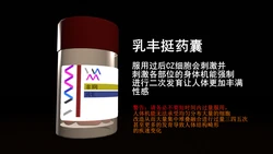 [3D]乳丰挺药液01-02+短篇-TX