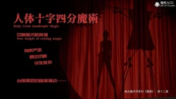 [QW] "Beautiful Magician" Series — "Rose": Zhou Yuhan — Episode 12 | 周雨涵魔术系列 第十二集 人体十字四分魔术