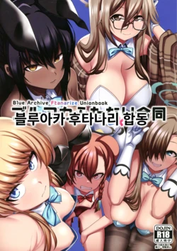 (C103) [Fuji Sengendou (Various)] BluArch Futanari Goudou | 블루아카 후타나리 합동 (Blue Archive) [Korean]