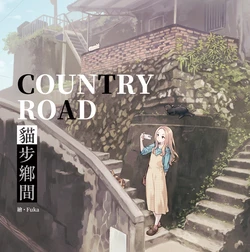 (C96)[半屏山百合会、景美仙姬巖(Fuka呼卡、Ａ士)]COUNTRY ROAD 猫歩郷間