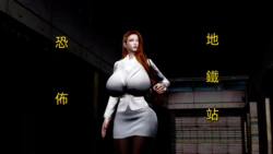[Hasiao] 恐怖地鐵站（完）