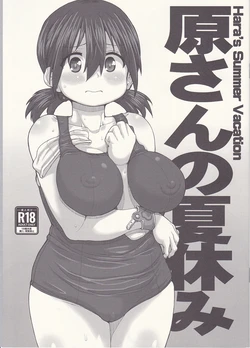 (C103) [Fountain's Square (Hagiya Masakage)] Hara-san no Natsuyasumi - Hara's Summer Vacation (Boku no Kokoro no Yabai Yatsu)