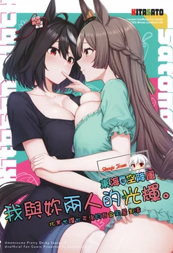 (C103) [paintcanfarm (Kannko)] Atashi-tachi no Kagayaki. | 我與妳兩人的光輝。  (Uma Musume Pretty Derby) [Chinese] [活力少女戰線x東海空降團]